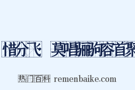 惜分飞·莫唱骊驹容首聚是什么意思的图片